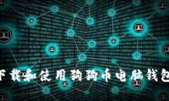 : 如何安全下载和使用狗狗